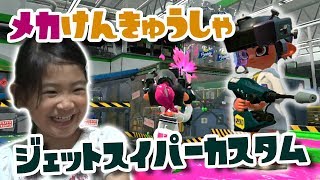ジェットスイーパーカスタムで頑張るぞ！【スプラトゥーン2】