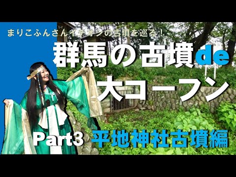 Kofun de Daikofun de Gunma "Parte 3 Kofun del Santuario Hirayachi" | División de Promoción Cultural | Prefectura de Gunma