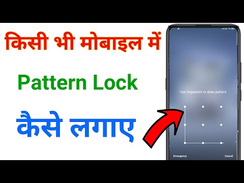 mobile me pattern lock kaise lagaye | pattern lock kaise lagaye | screen lock kaise lagaye