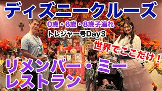 【Day3】ディズニークルーズトレジャー号 |世界で唯一「リメンバー・ミー」のレストラン"プラザ・デ・ココ"&トイストーリースプラッシュゾーンで赤ちゃんプール【0歳・6歳・8歳3人子連れDCL旅行記】