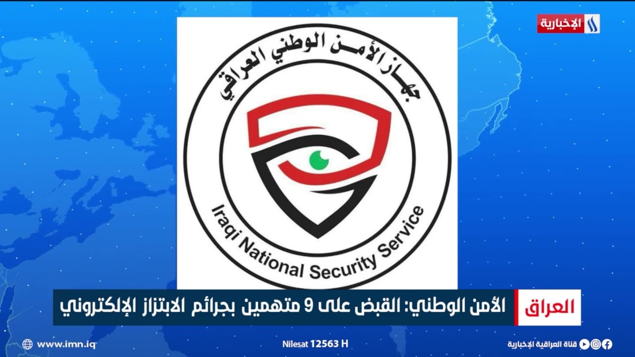 فيديو | الأمن الوطني: القبض على 9 متهمين بجرائم الابتزاز الإلكتروني