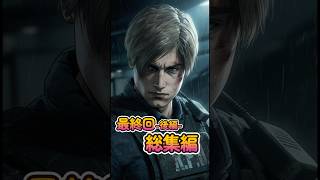 最終回後編の総集編です #バイオハザード  #バイオハザードre2   #residentevil2