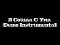 Я Сошла С Ума (Demo Instrumental) 