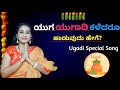 ಯುಗ ಯುಗಾದಿ ಕಳೆದರು ಹಾಡುವುದು ಹೇಗೆ Yuga Yugaadi K