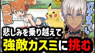 【部屋ごとポケモン②】悲しみを乗り越えて！カスミに挑戦【イブラヒム/切り抜き/にじさんじ/ポケモンLG/ポケモンリーフグリーン】