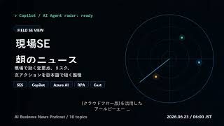 朝の業務AIニュース 2026-06-23