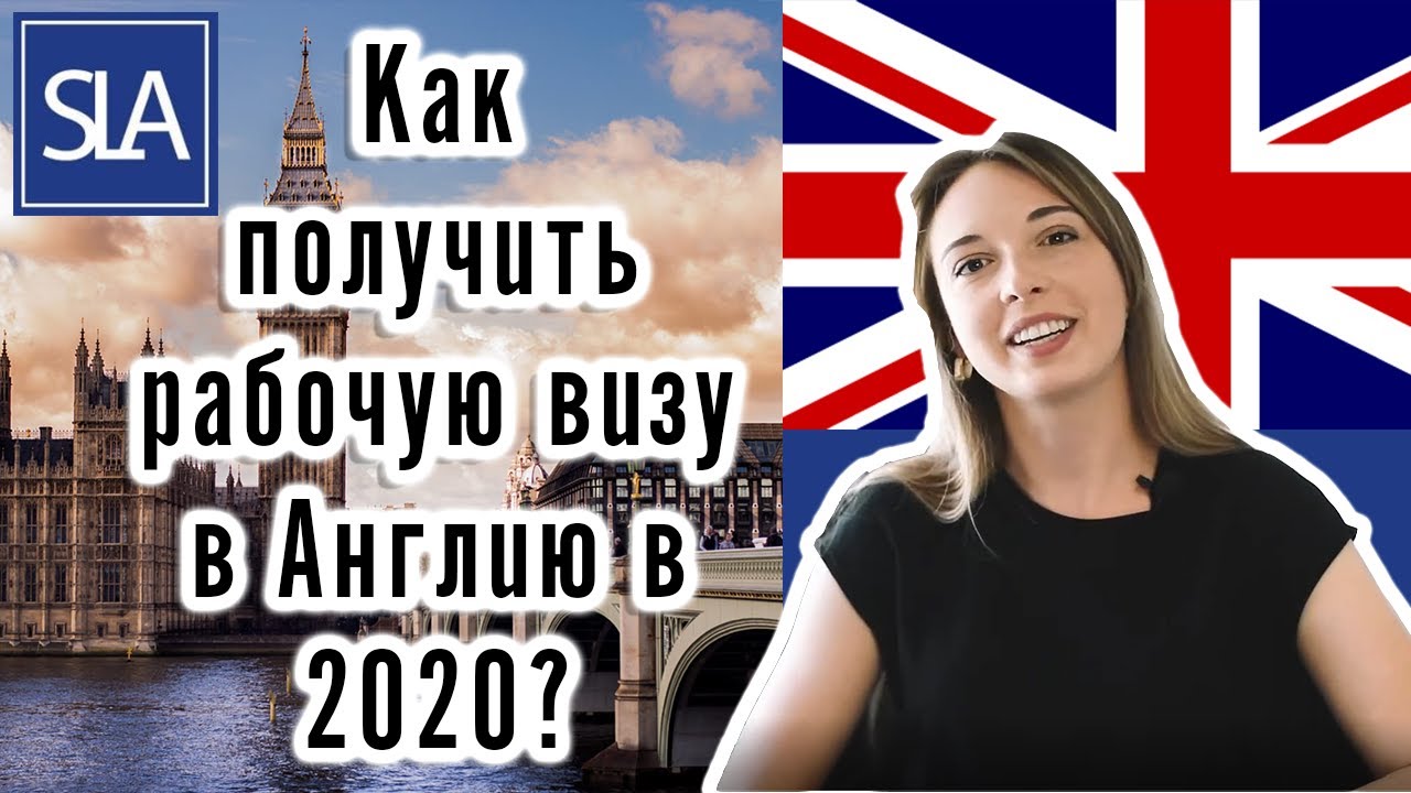 Как получить рабочую визу в Англию в 2020? (Tier 2 виза UK) | Sterling Law