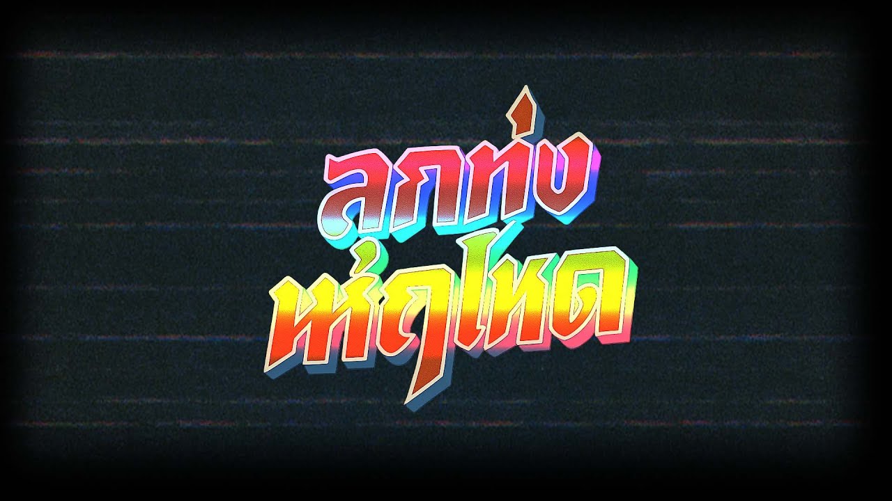 ลูกทุ่งหฤโหด | ละครมินิซีรีย์ในตำนาน สะท้านวงการเพลงลูกทุ่ง!