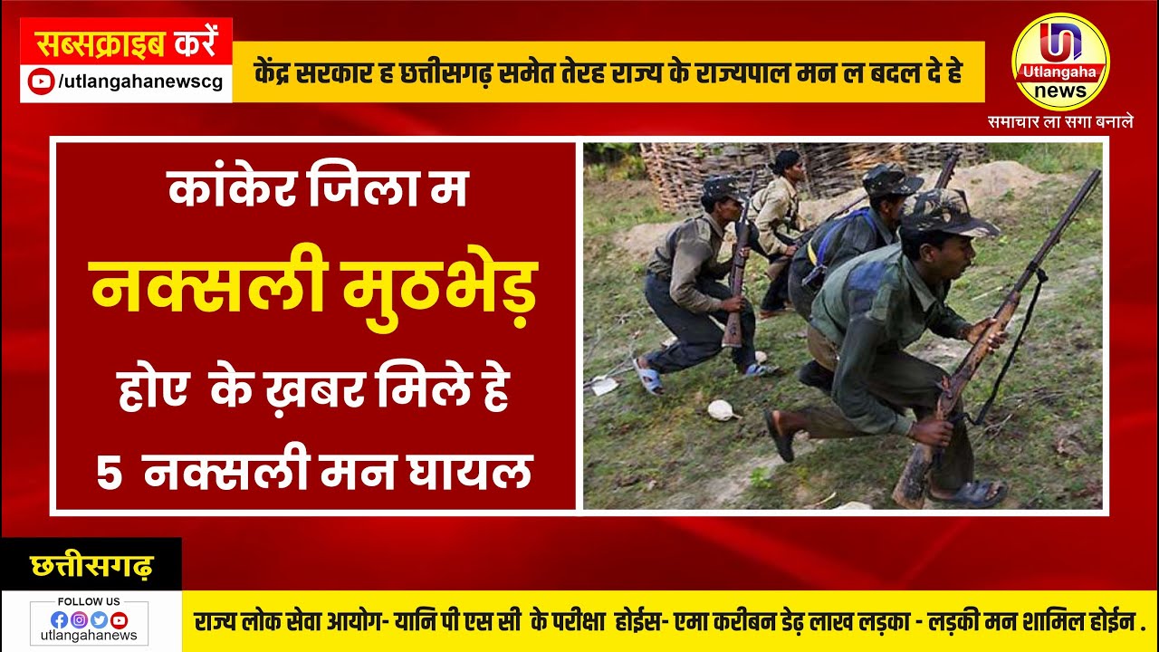 कांकेर जिला म नक्सली मुठभेड़ 5 नक्सली मन घायल