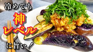 【お弁当・作り置きにも】冷めても旨いから毎日食べたい『なすの肉味噌がけ』
