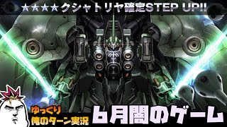 【バトオペ2】6月闇の抽選配給はクシャトリヤ！トークン195枚を生贄に今日もガチャるぜ！！ ガンダムバトルオペレーション2 サムパワーTV ゆっくり実況