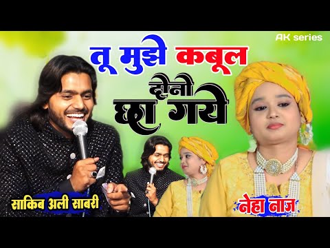 Saqib Ali Sabri vs Neha Naaz ✓ New Muqabla Qawwali ✓ तू मुझे कबूल ✓ New kavvali 2024 ✓AK series