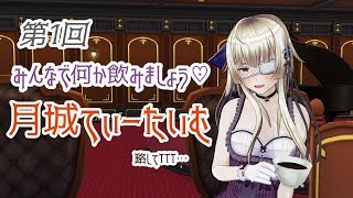【生放送アーカイブ】第1回 月城てぃーたいむ