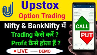 Nifty & BankNifty Option Trading In Upstox || CALL & PUT Buying & Selling कैसे करें ? || 🔴LIVE