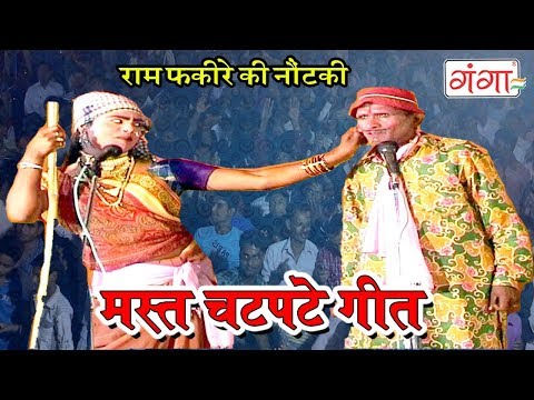 राम फकीरे की नौटंकी कॉमेडी || मस्त चटपटे गीत || Bhojpuri Comedy 2019