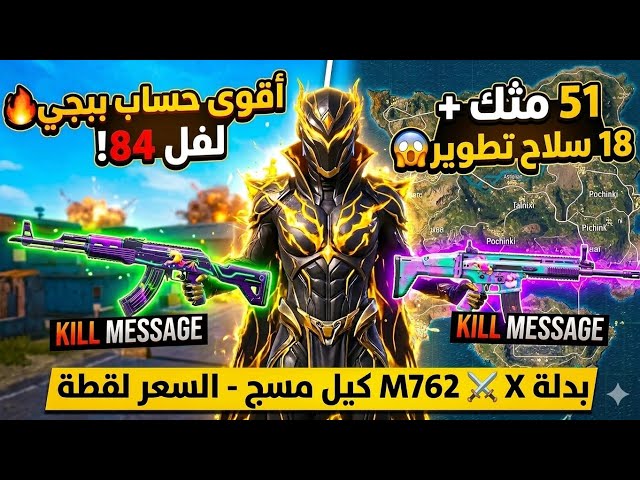 أقوى حساب ببجي لفل 84! أسلوب خرافي و 18 سلاح تطوير (بدلة X ومقلاة كيل مسج)