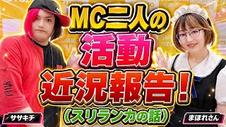 MCの近況！『アキバログイン』208回目　【伊勢崎アニメソング盆踊りやスリランカ紅茶話！】