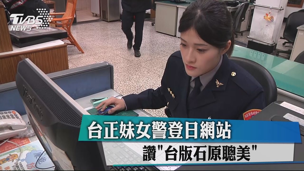「台版石原聰美」! 台中清秀警花登日網站