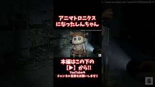 #shorts 【閲覧注意】悪夢！？幻！？人気アニメの最悪な世界線に閉じ込められてしまった末路がこちら...【CreepyPasta】【グロ】【クレしん】