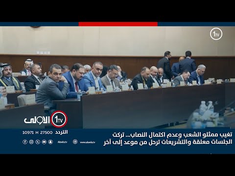 فيديو | تغيب ممثلو الشعب وعدم اكتمال النصاب... تركت الجلسات معلقة والتشريعات ترحل من موعد إلى آخر