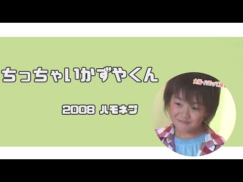 ちっちゃい大橋和也