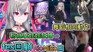 【fes的RioNiko】Riona回顧粉絲的截圖，不僅有粉絲拿RioNiko娃娃狂蹭，還疑似成為官方公認CP【響咲莉歐娜/虎金妃笑虎/hololive中文翻譯】
