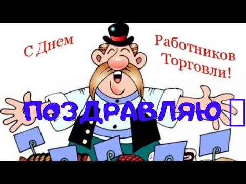 С днем торговли!Веселое поздравление с днем торговли.