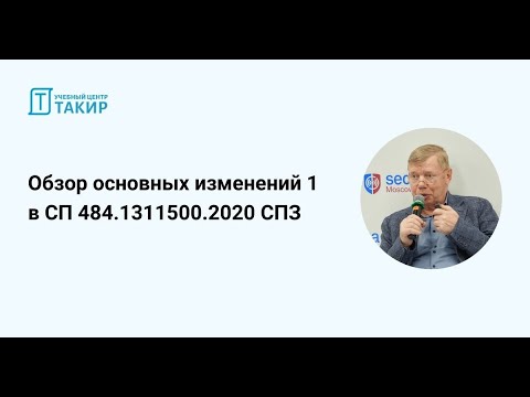 Обзор основных изменений 1 в СП 484.1311500.2020 Системы противопожарной защиты