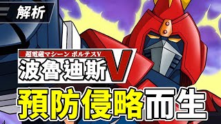 【解析】波魯迪斯V/V型電磁俠/波羅五號，深度解析結構和介紹