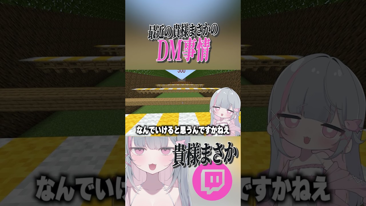 どうせこの類のDMを送るような人は、配信に来ないのでボロクソに言ったていい という倫理観の持ち主です【貴様まさか/新人Vtuber】#shorts #マイクラ #あるある