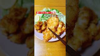 【ササミスティック】ガーリックチーズ味 #料理 #簡単レシピ #鶏ササミ#ショート