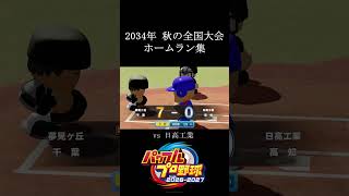 【栄冠ナイン2026】2034年秋の全国大会ホームラン集　#shorts #vtuber #真白ノロイ
