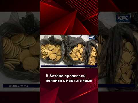 В Астане продавали печенье с наркотиками