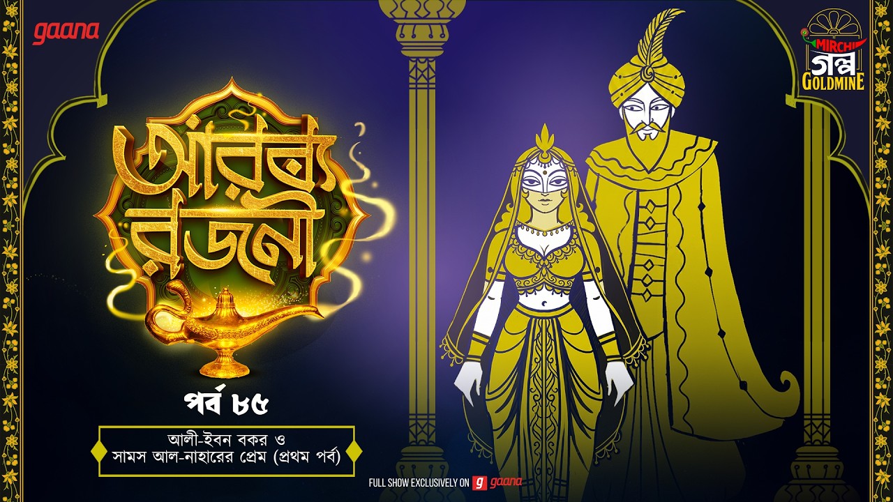 Arabian Nights | আরব্য রজনী | Golpo Goldmine | Mirchi Bangla Audio Story | Ep 85