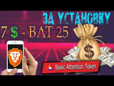 Как зарабатывать на телефоне 2019. Браузер BRAVE Платит Токены BAT 25 =► 7$