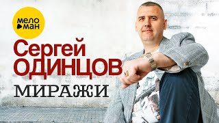 Сергей Одинцов - Миражи (Official Video, 2022)
