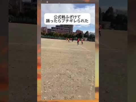公式戦ふざけて踊ったらブチギレられたw #shorts