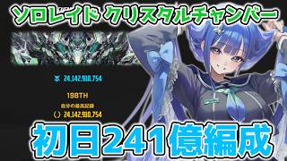 【NIKKE】ソロレイド クリスタルチャンバー「A N M I」  241億