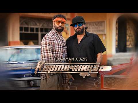 DJ Damyan x Azis - Kartechnica / DJ Дамян и Азис - Картечница | Official 2026
