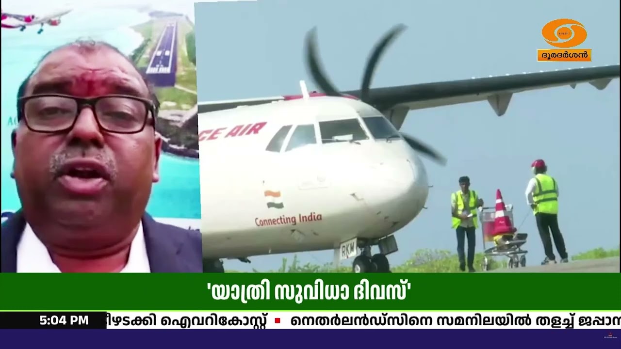 യാത്രി സുവിധാ ദിവസ്' അഗത്തി വിമാനത്താവളത്തിൽ ഇന്ന് ?