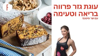 מתכון לעוגת גזר עם תוספות בריאות