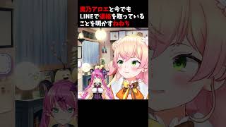魔乃アロエと今でもLINEで連絡を取っていることを明かすねねち【ホロライブ切り抜き/桃鈴ねね/魔乃アロエ】　#shorts #ホロライブ #桃鈴ねね