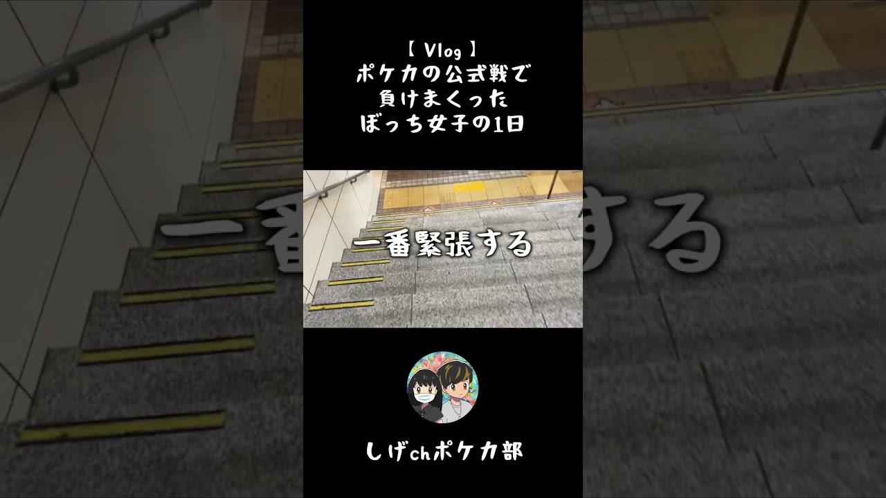 【Vlog】ポケカの公式戦で負けまくったぼっち女子の1日 #shorts  #ポケカ #vlog