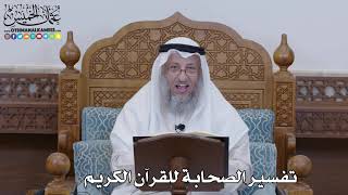 1298 - تفسير الصحابة للقرآن الكريم - عثمان الخميس