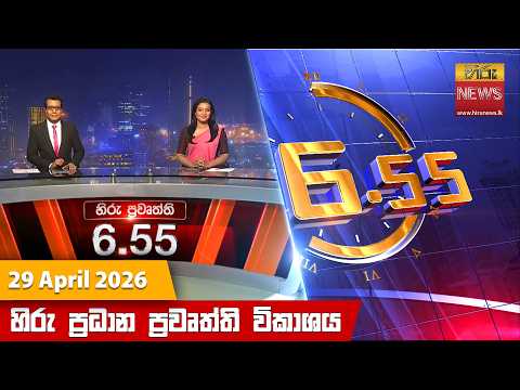 Hiru News 06:55 PM | 2026-04-29