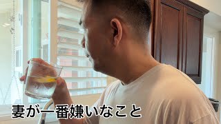 妻が結婚前からこれを続けたら別れると言っていたこと