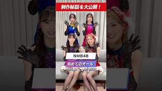 【NMB48裏話】MV撮影中にクリームソーダを3杯も飲んだメンバーは誰？