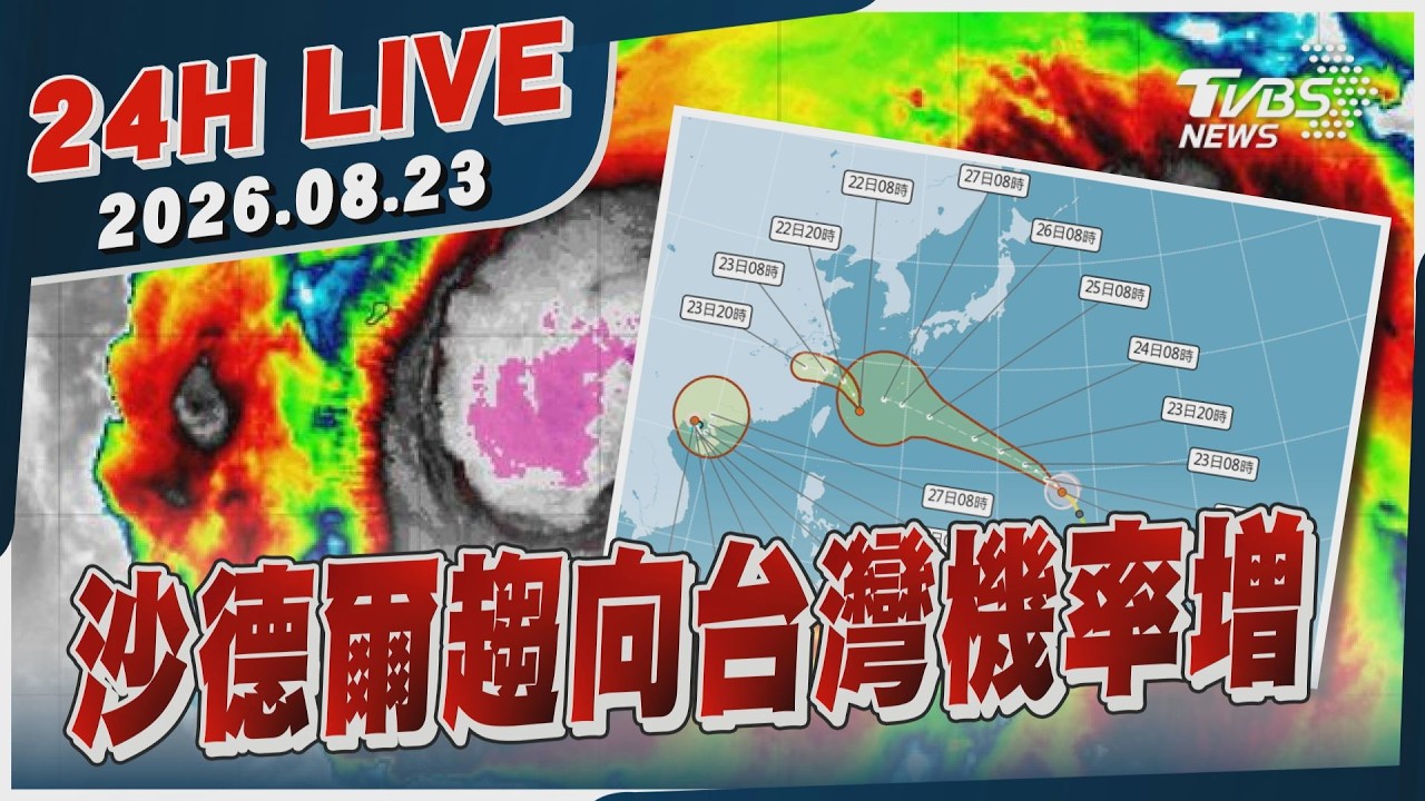 【LIVE】沙德爾趨向台灣機率增|20260823|TVBS新聞網