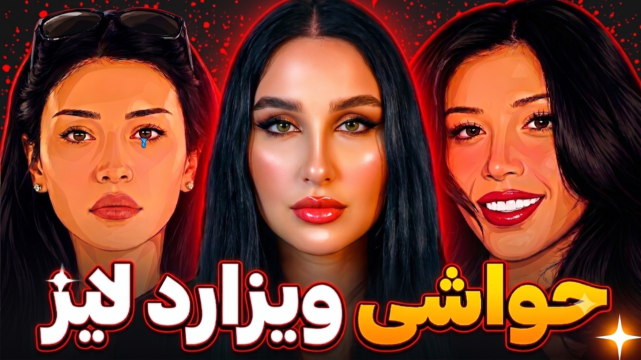 ویزارد لیز: توی رابطه ش چه اتفاقاتی افتاد؟ (توضیح کامل)