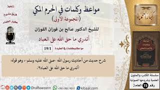 صورة مواعظ وكلمات في الحرم المكي (العقيدة) - الشيخ صالح الفوزان - مشروع كبار العلماء